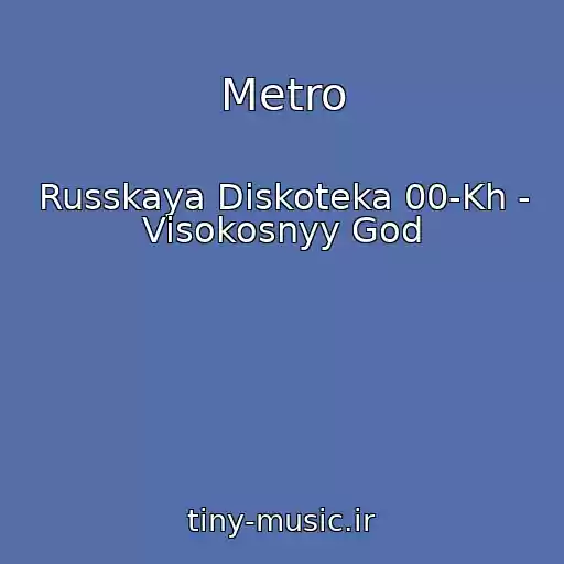 کاور آهنگ Metro از Russkaya Diskoteka 00-Kh - Visokosnyy God