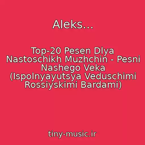 کاور آهنگ Aleks... از Top-20 Pesen Dlya Nastoschikh Muzhchin - Pesni Nashego Veka (Ispolnyayutsya Veduschimi Rossiyskimi Bardami)