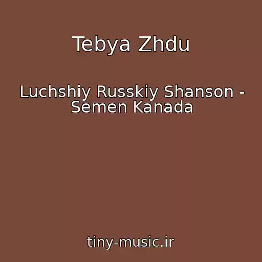 کاور آهنگ Tebya Zhdu از Luchshiy Russkiy Shanson - Semen Kanada