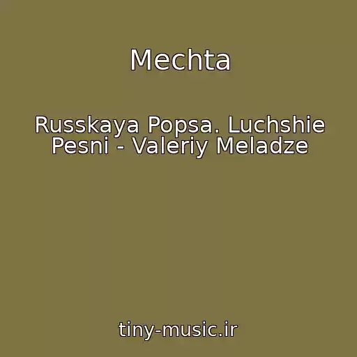 کاور آهنگ Mechta از Russkaya Popsa. Luchshie Pesni - Valeriy Meladze