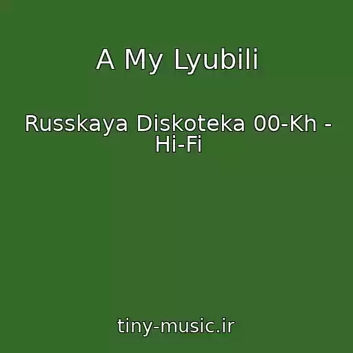 کاور آهنگ A My Lyubili از Russkaya Diskoteka 00-Kh - Hi-Fi