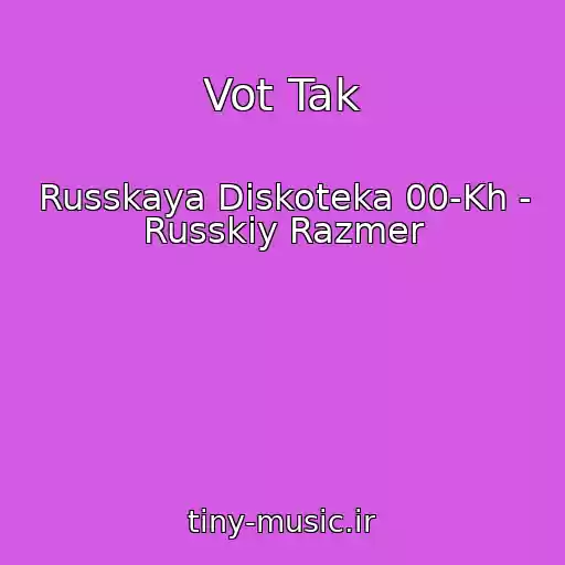 کاور آهنگ Vot Tak از Russkaya Diskoteka 00-Kh - Russkiy Razmer