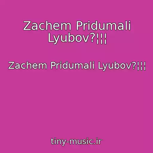 کاور آهنگ Zachem Pridumali Lyubov?¦¦¦ از Zachem Pridumali Lyubov?¦¦¦