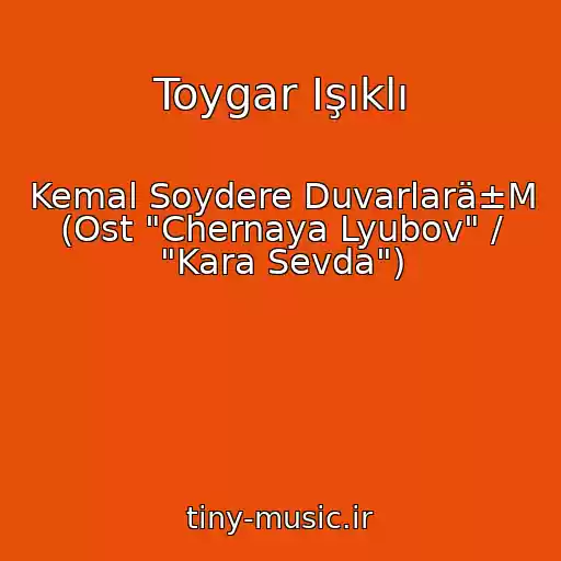 کاور آهنگ Toygar Işıklı از Kemal Soydere Duvarlarä±M (Ost "Chernaya Lyubov" / "Kara Sevda")