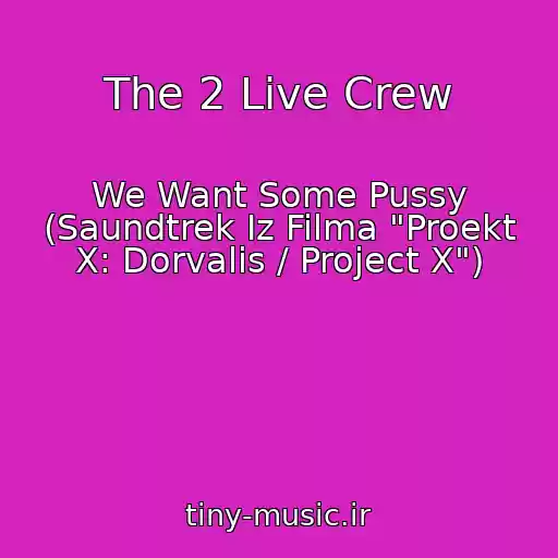 کاور آهنگ The 2 Live Crew از We Want Some Pussy (Saundtrek Iz Filma "Proekt X: Dorvalis / Project X")