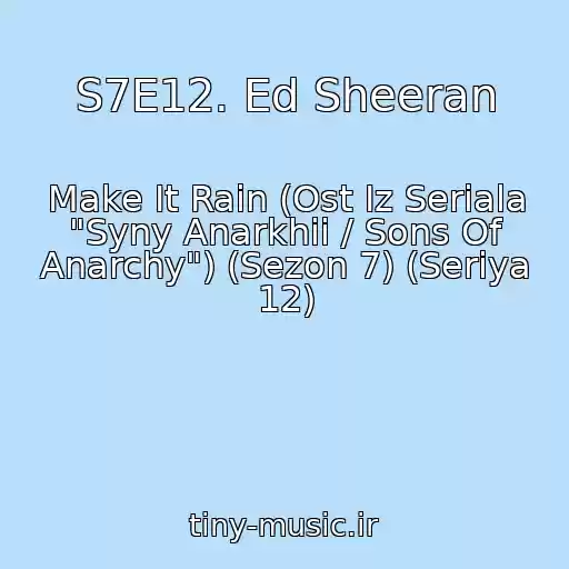 کاور آهنگ S7E12. Ed Sheeran از Make It Rain (Ost Iz Seriala "Syny Anarkhii / Sons Of Anarchy") (Sezon 7) (Seriya 12)