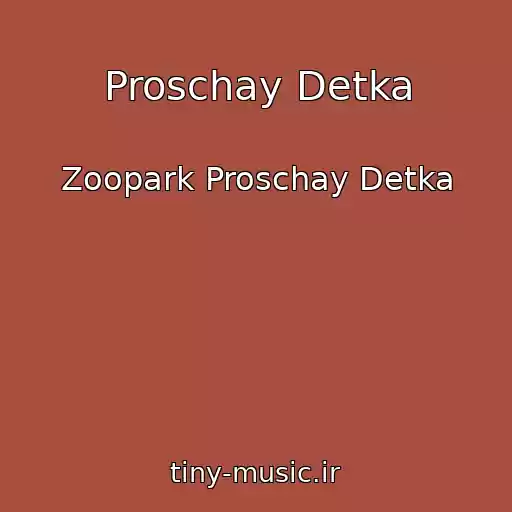 کاور آهنگ Proschay Detka از Zoopark Proschay Detka
