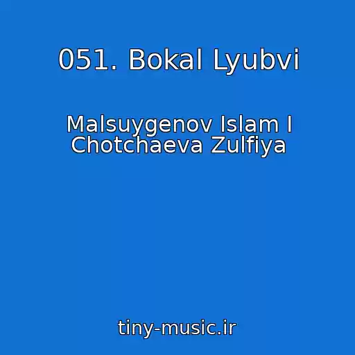 کاور آهنگ 051. Bokal Lyubvi از Malsuygenov Islam I Chotchaeva Zulfiya