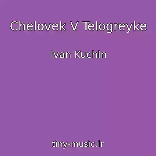 کاور آهنگ Chelovek V Telogreyke از Ivan Kuchin