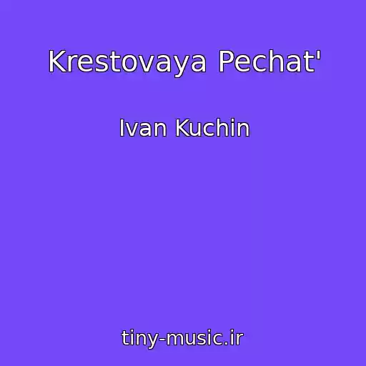 کاور آهنگ Krestovaya Pechat' از Ivan Kuchin
