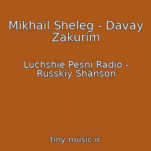 کاور آهنگ Mikhail Sheleg - Davay Zakurim از Luchshie Pesni Radio - Russkiy Shanson