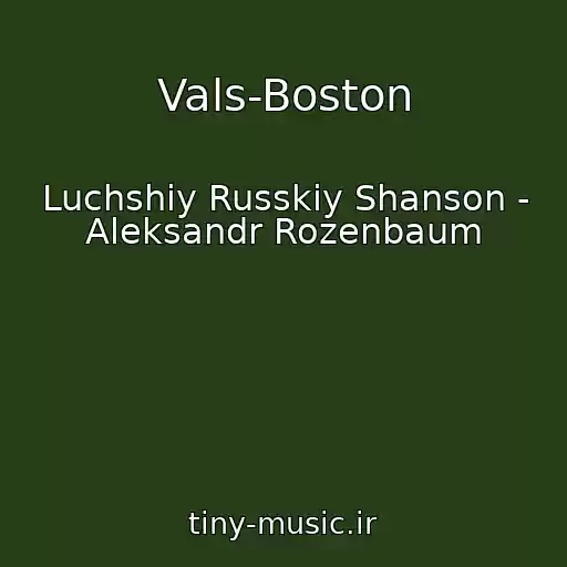 کاور آهنگ Vals-Boston از Luchshiy Russkiy Shanson - Aleksandr Rozenbaum