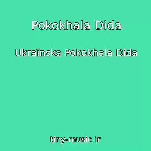 کاور آهنگ Pokokhala Dіda از Ukraїnska Pokokhala Dіda
