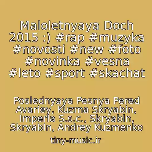 کاور آهنگ Maloletnyaya Doch 2015 :) #rap #muzyka #novosti #new #foto #novinka #vesna #leto #sport #skachat از Poslednyaya Pesnya Pered Avariey, Kuzma Skryabіn, Imperia S.s.c., Skryabіn, Skryabin, Andrey Kuzmenko