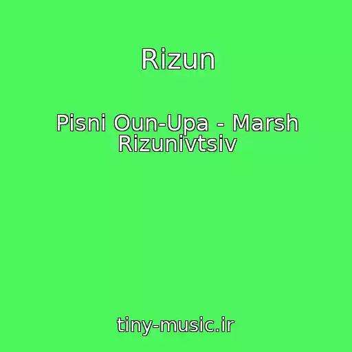 کاور آهنگ Rizun از Pіsnі Oun-Upa - Marsh Rіzunіvtsіv