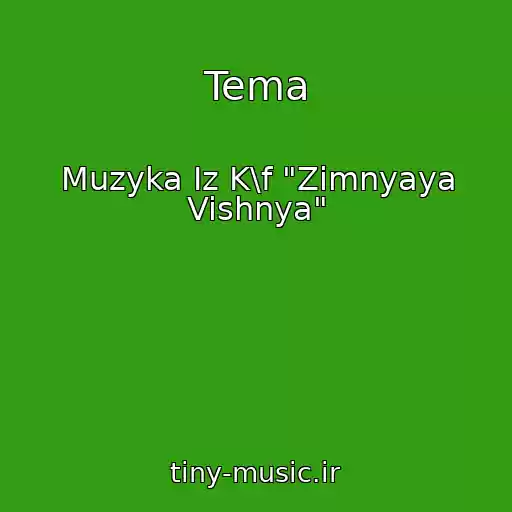 کاور آهنگ Tema از Muzyka Iz K\f "Zimnyaya Vishnya"