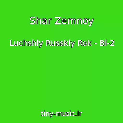 کاور آهنگ Shar Zemnoy از Luchshiy Russkiy Rok - Bi-2
