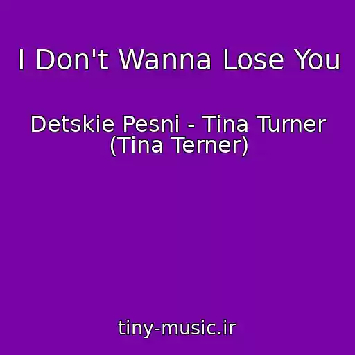 کاور آهنگ I Don't Wanna Lose You از Detskie Pesni - Tina Turner (Tina Terner)