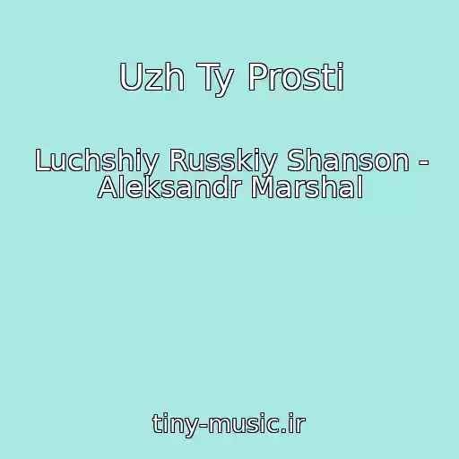 کاور آهنگ Uzh Ty Prosti از Luchshiy Russkiy Shanson - Aleksandr Marshal