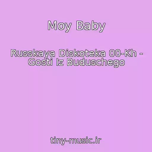 کاور آهنگ Moy Baby از Russkaya Diskoteka 00-Kh - Gosti Iz Buduschego