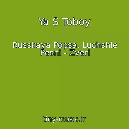 کاور آهنگ Ya S Toboy از Russkaya Popsa. Luchshie Pesni - Zveri