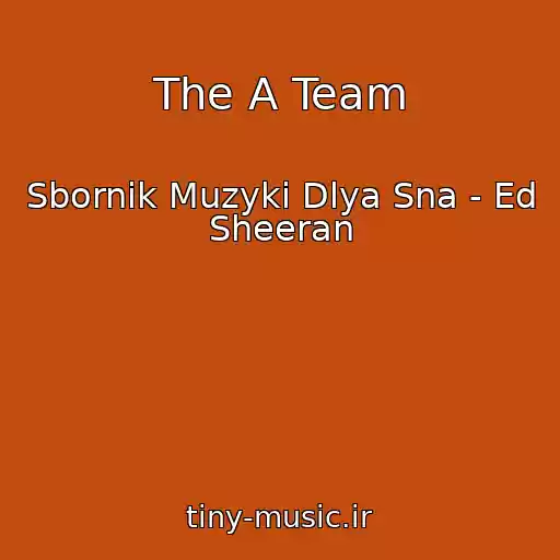 کاور آهنگ The A Team از Sbornik Muzyki Dlya Sna - Ed Sheeran