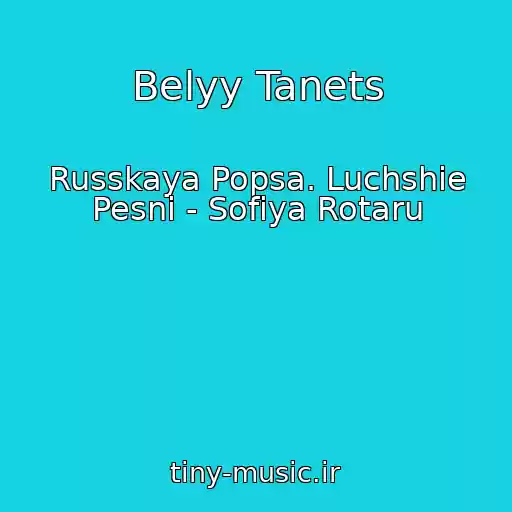 کاور آهنگ Belyy Tanets از Russkaya Popsa. Luchshie Pesni - Sofiya Rotaru