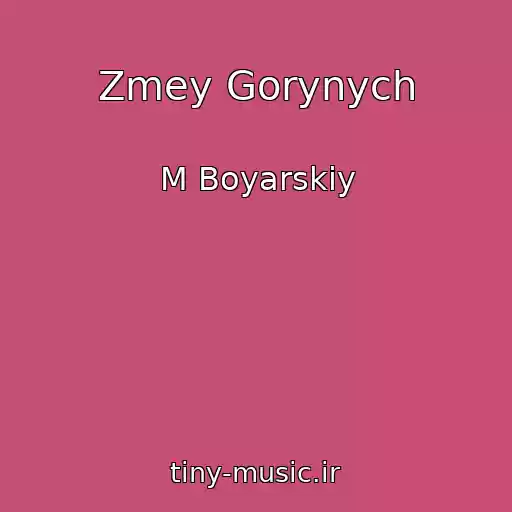 کاور آهنگ Zmey Gorynych از M Boyarskiy
