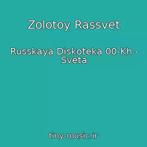 کاور آهنگ Zolotoy Rassvet از Russkaya Diskoteka 00-Kh - Sveta