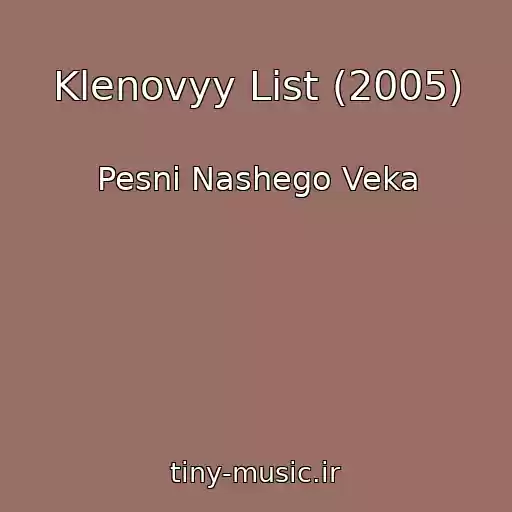 کاور آهنگ Klenovyy List (2005) از Pesni Nashego Veka