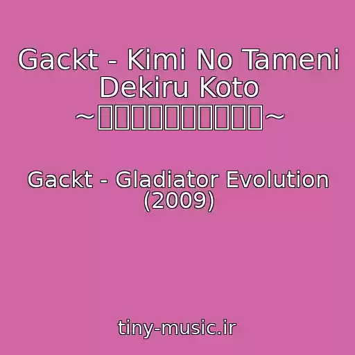 کاور آهنگ Gackt - Kimi No Tameni Dekiru Koto ~君のためにできること~ از Gackt - Gladiator Evolution (2009)