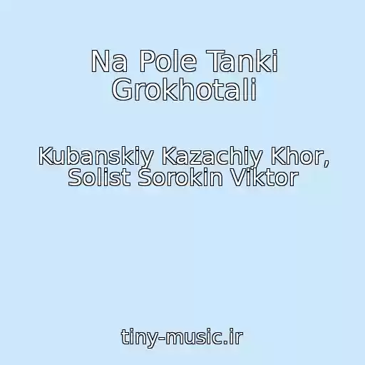 کاور آهنگ Na Pole Tanki Grokhotali از Kubanskiy Kazachiy Khor, Solist Sorokin Viktor