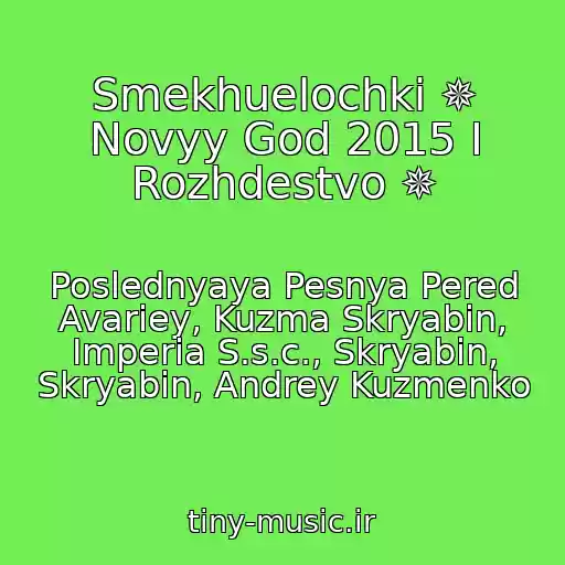کاور آهنگ Smekhuelochki ✵ Novyy God 2015 I Rozhdestvo ✵ از Poslednyaya Pesnya Pered Avariey, Kuzma Skryabіn, Imperia S.s.c., Skryabіn, Skryabin, Andrey Kuzmenko