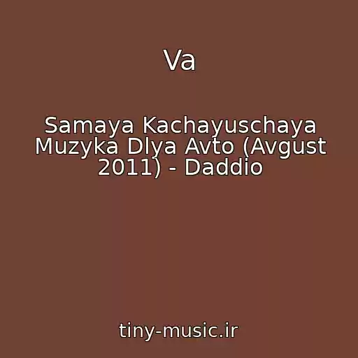 کاور آهنگ Va از Samaya Kachayuschaya Muzyka Dlya Avto (Avgust 2011) - Daddio