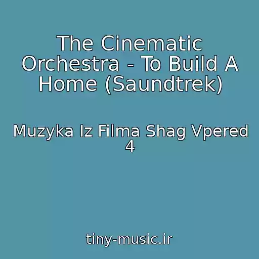 کاور آهنگ The Cinematic Orchestra - To Build A Home (Saundtrek) از Muzyka Iz Filma Shag Vpered 4