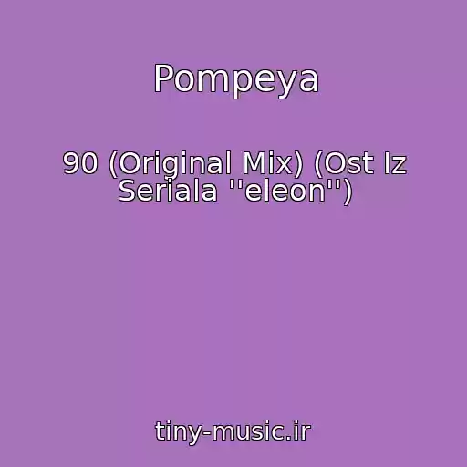 کاور آهنگ Pompeya از 90 (Original Mix) (Ost Iz Seriala ''eleon'')