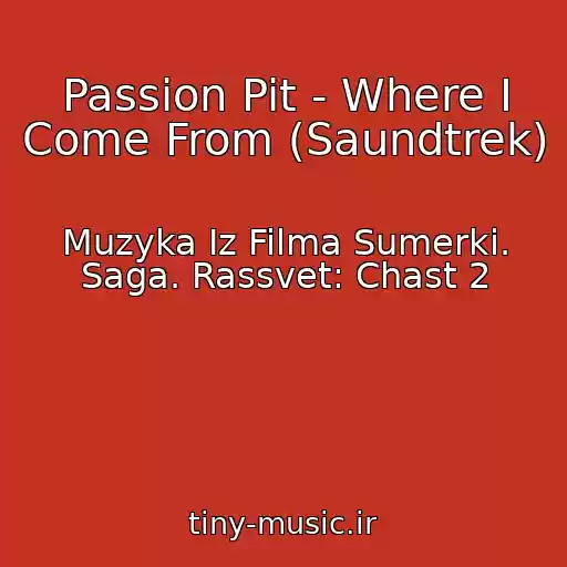 کاور آهنگ Passion Pit - Where I Come From (Saundtrek) از Muzyka Iz Filma Sumerki. Saga. Rassvet: Chast 2