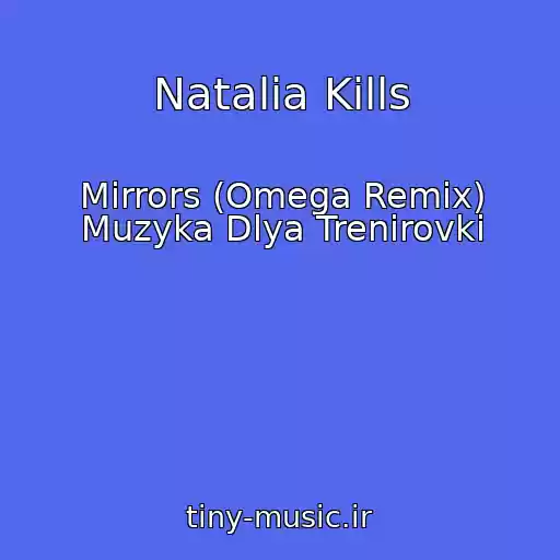 کاور آهنگ Natalia Kills از Mirrors (Omega Remix) Muzyka Dlya Trenirovki