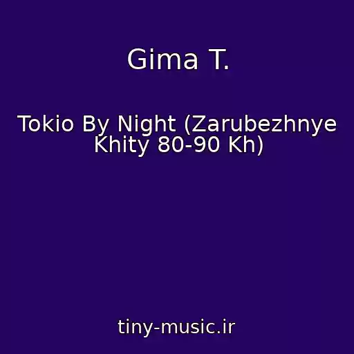 کاور آهنگ Gima T. از Tokio By Night (Zarubezhnye Khity 80-90 Kh)