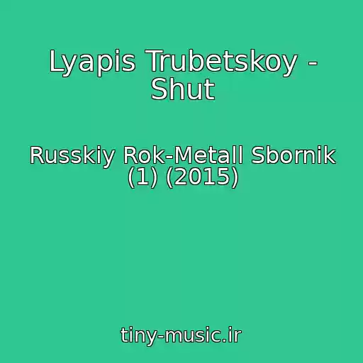 کاور آهنگ Lyapis Trubetskoy - Shut از Russkiy Rok-Metall Sbornik (1) (2015)