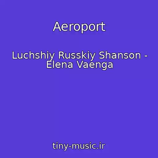 کاور آهنگ Aeroport از Luchshiy Russkiy Shanson - Elena Vaenga