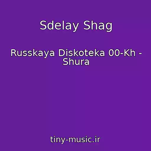 کاور آهنگ Sdelay Shag از Russkaya Diskoteka 00-Kh - Shura