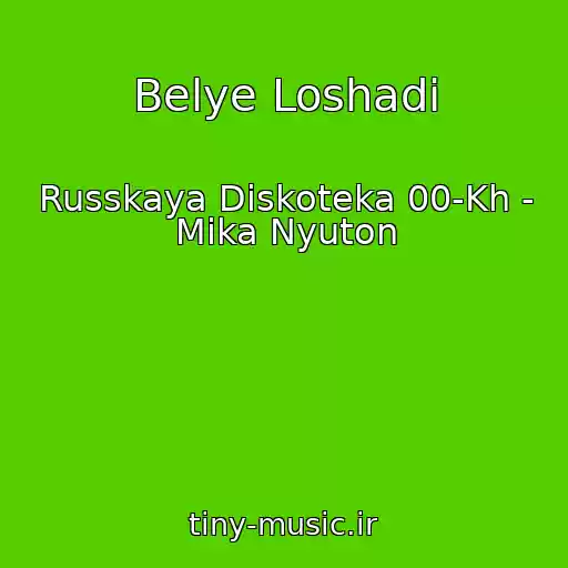 کاور آهنگ Belye Loshadi از Russkaya Diskoteka 00-Kh - Mika Nyuton