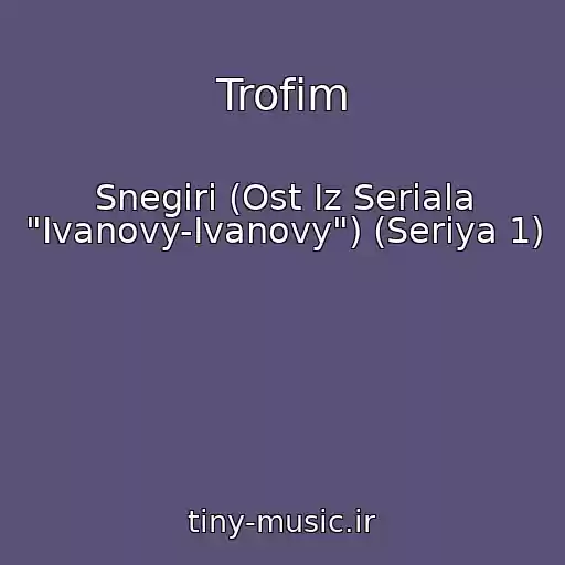 کاور آهنگ Trofim از Snegiri (Ost Iz Seriala "Ivanovy-Ivanovy") (Seriya 1)