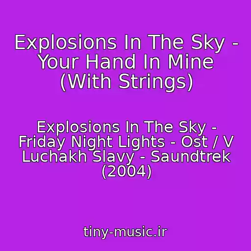 کاور آهنگ Explosions In The Sky - Your Hand In Mine (With Strings) از Explosions In The Sky - Friday Night Lights - Ost / V Luchakh Slavy - Saundtrek (2004)