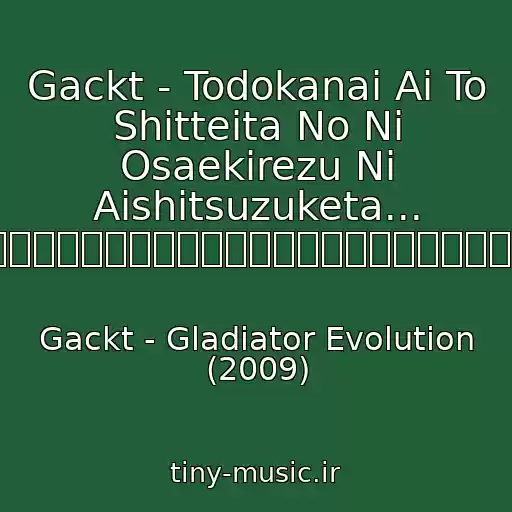 کاور آهنگ Gackt - Todokanai Ai To Shitteita No Ni Osaekirezu Ni Aishitsuzuketa... ~届カナイ愛ト知ッテイタノニ抑エキレズニ愛シ続ケタ・・・~ از Gackt - Gladiator Evolution (2009)