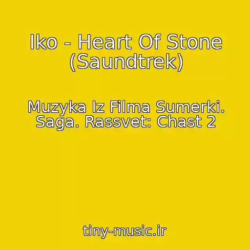 کاور آهنگ Iko - Heart Of Stone (Saundtrek) از Muzyka Iz Filma Sumerki. Saga. Rassvet: Chast 2