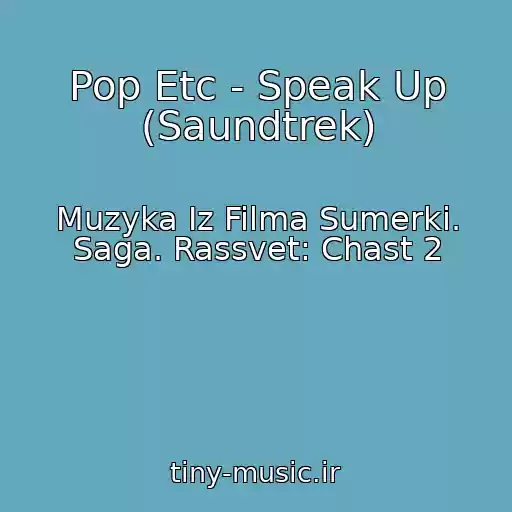 کاور آهنگ Pop Etc - Speak Up (Saundtrek) از Muzyka Iz Filma Sumerki. Saga. Rassvet: Chast 2