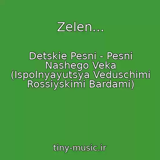 کاور آهنگ Zelen... از Detskie Pesni - Pesni Nashego Veka (Ispolnyayutsya Veduschimi Rossiyskimi Bardami)