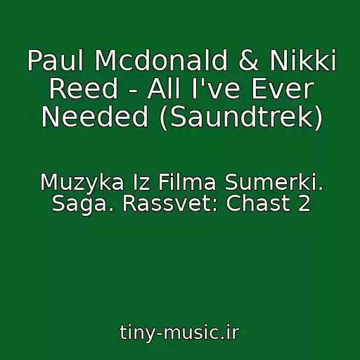 کاور آهنگ Paul Mcdonald & Nikki Reed - All I've Ever Needed (Saundtrek) از Muzyka Iz Filma Sumerki. Saga. Rassvet: Chast 2